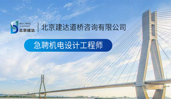 大屌插小逼网站北京建达道桥咨询有限公司招聘信息